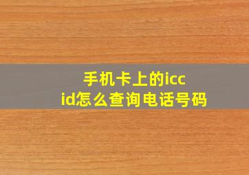 手机卡上的icc id怎么查询电话号码